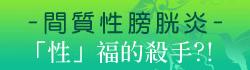 間接性膀胱炎-「性」福的殺手